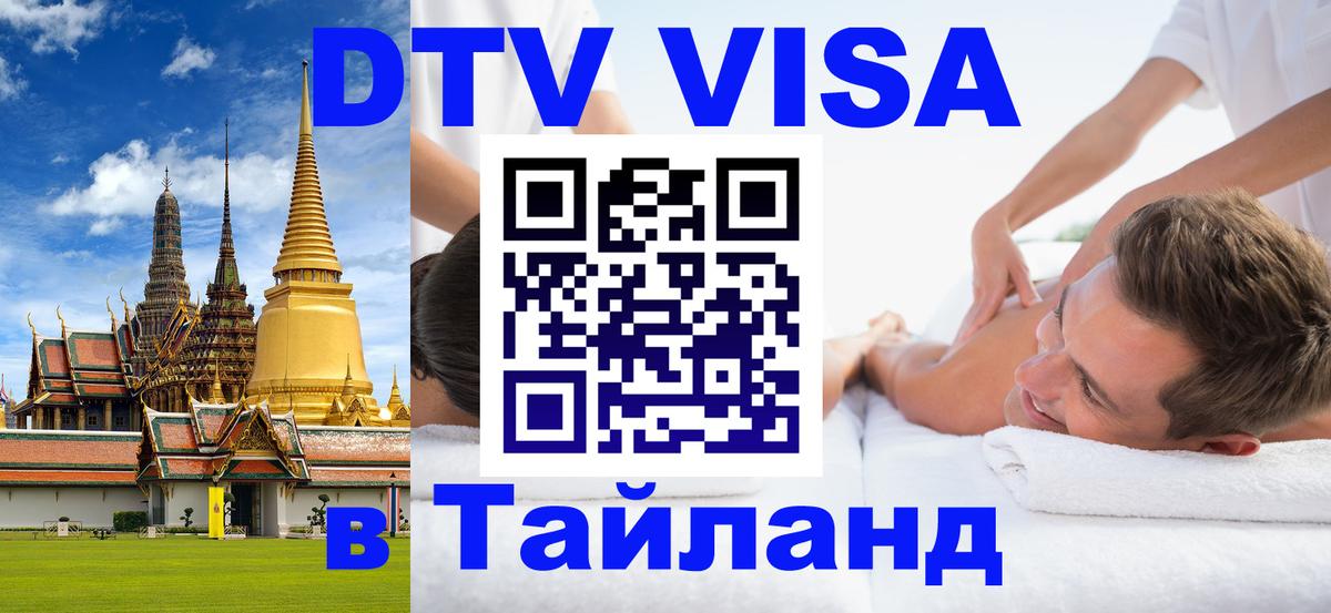 Долгосрочная виза DTV в Тайланд 
