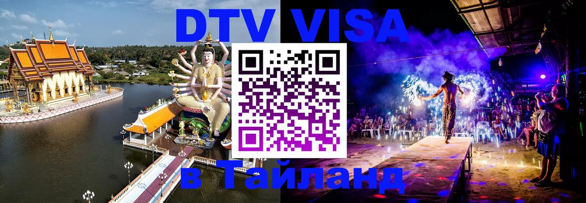 Как сделать DTV визу в Тайланд Ессентуки 